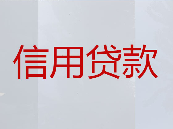 石家庄贷款公司-信用贷款